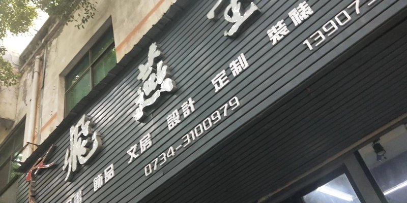 如何在随州找到优质的批发商品